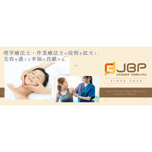 【日本美容理学・作業療法士学会（JBP）】新学会立上げのお知らせ