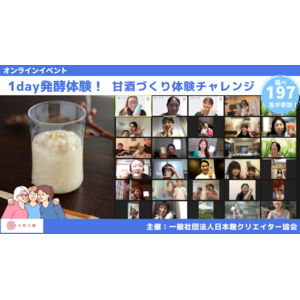 オンライン1day発酵体験イベント「甘酒チャレンジ」に3歳から77歳まで延べ197名が参加！日本の食文化を次世代に繋ぐ