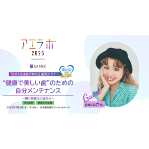 【7月3日(木)開催／参加無料】 タレントpecoさんと歯科医師に学ぶ8月1日「歯が命の日」を記念したオーラルケアセミナー