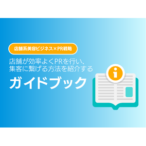 美容ビジネスにおいて、店舗が効率よくPRを行い、集客に繋げる方法を紹介するガイドブック【2024年9月版】