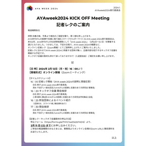 AYAweek2024 KICK OFF Meeting開催決定 !!