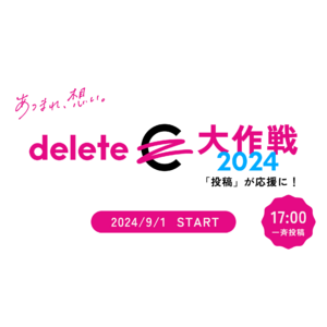 キャンパスブランド全商品が「#deleteC大作戦」に参加 9/1開始