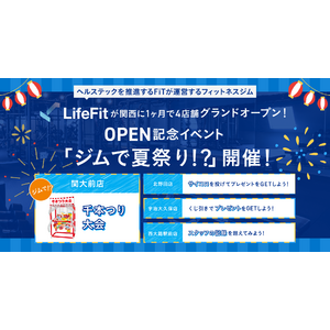 ヘルステックを推進するFiTが運営するフィットネスジム【LifeFit】が関西に1ヶ月で4店舗グランドオープン！店舗ごとにOPEN記念イベント「ジムで夏祭り！？」開催！