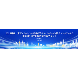 6月6日（金）「第3回 日中国際医療産業サミット」を開催します
