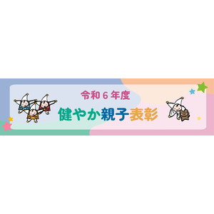 「令和６年度　健やか親子２１内閣府特命担当大臣表彰（健やか親子表彰）」応募受付開始