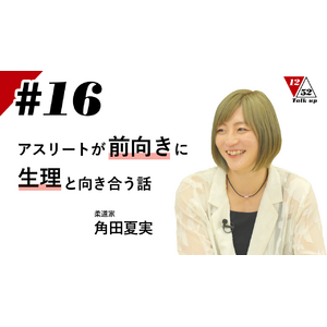 柔道家 角田夏実さん出演 Talk up 1252 #16「アスリートが前向きに生理と向き合う話」を4月25日（金）18：00～YouTubeで公開