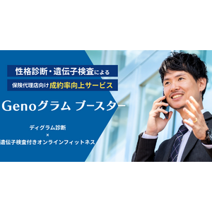 国内初！「遺伝子検査付きオンラインフィットネスｘ性格診断」による、新サービス「Genoグラム ブースター」をリリース。