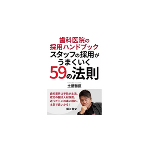 歯科医院の採用に革命をもたらす新刊！「歯科医院の採用ハンドブック　スタッフの採用がうまくいく59の法則」発売