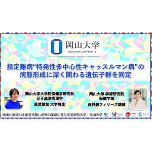 【岡山大学】指定難病“特発性多中心性キャッスルマン病”の病態形成に深く関わる遺伝子群を同定