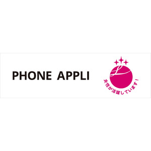 PHONE APPLI、女性活躍推進企業として「えるぼし」最高位の3つ星認定を取得