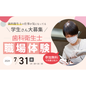 【歯科衛生士 職場体験】高校生・衛生士学校 1年生を対象に奥田歯科医院(神戸)が開催