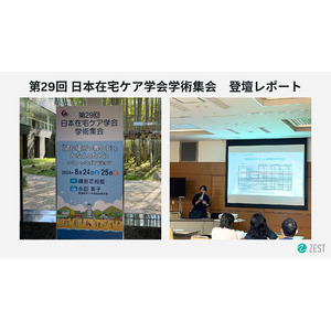 【講演レポート】株式会社ゼスト、第29回 日本在宅ケア学会学術集会にて、訪問看護のDX事例として登壇！