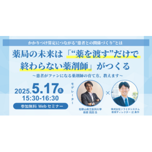 【ソラミチシステム：無料オンラインセミナー】5月17日開催！“薬剤師育成”に関するオンラインセミナー