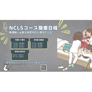 -NCLS- 看護師に必要な新しいBLSコースを開発