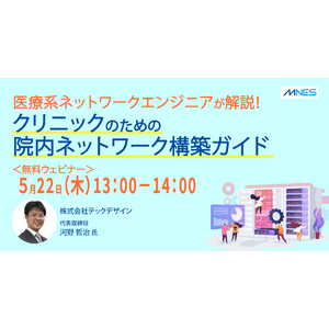 【5/22（木）13時～】セミナー「医療系ネットワークエンジニアが解説！クリニックのための院内ネットワーク構築ガイド」を開催します