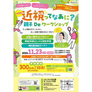 ～ずっと健康な目でいるために、親子で楽しく知ろう・学ぼう～　親子向けイベント「第2回　近視ってなあに？　親子Deワークショップ」開催のお知らせ