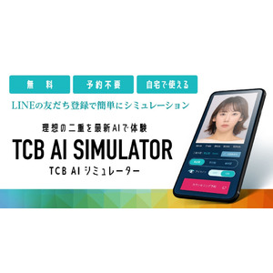 ”理想の二重を最新AIで体験”「TCB AIシミュレーター」を11月30日（木）より無料で提供