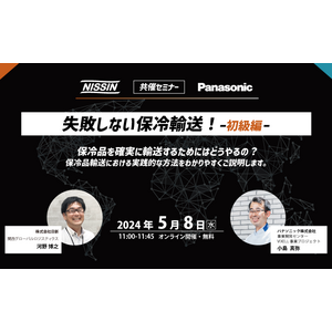 【日新 × Panasonic】5月8日(水)　オンラインセミナー開催のご案内