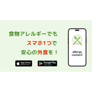 "食物アレルギー×外食"アプリallergy connect、新たにアップデートを実施！