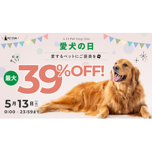 「愛犬の日」って知ってますか？5月13日はワンちゃんに“ありがとう”を伝える特別な日。最大39％オフクーポンをプレゼント！話題の愛犬の眠りを考慮して設計されたペットベッドがまもなく通常販売へ！