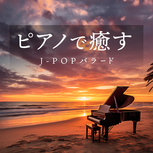 ピアノで癒す！感動のJ-POPバラードによるインストアルバム配信開始！
