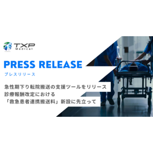 急性期下り転院搬送の支援ツール～診療報酬改定における「救急患者連携搬送料」新設に先立って～TXP Medicalが新リリース