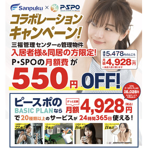 住まいと健康の新たな連携！Ｐ・ＳＰＯと三福管理センターがコラボレーション！