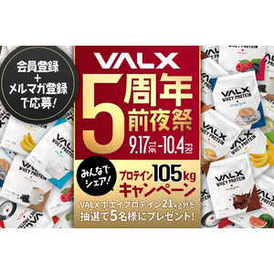 【VALX5周年記念】2024年10月5日(土)に迎えるVALX創業5周年、日頃の感謝の気持ちを込めて合計105kgのプロテインが当選する豪華プレゼントキャンペーンを開催