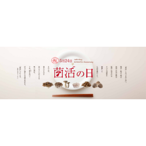 様々な美容・健康習慣をすべて網羅する理想の「○活習慣」は「菌活」と判明！ 5月24日は「菌活の日」 10年目の「菌活の日」を記念して素敵な賞品が当たるキャンペーン開催！