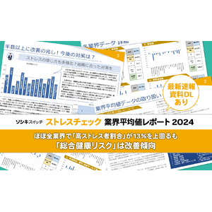 【レポート速報・データ配布中】「ストレスチェック業界平均値レポート2024」解説記事とダウンロード資料を公開中！