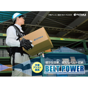 ユタカ技研　作業アシスト装具 『BELT POWER』 を開発し、7月3日より販売開始