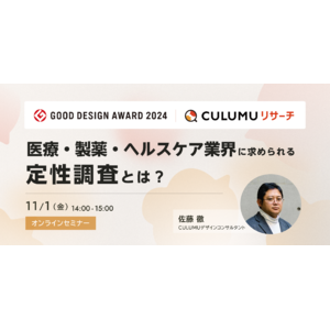 【セミナー開催決定】医療・製薬・ヘルスケア業界に求められる定性調査とは？グッドデザイン賞受賞を記念しセミナーを開催します。