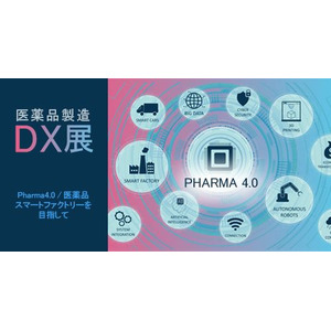 Pharma 4.0 / 医薬品スマートファクトリー を推進する e展示会「医薬品製造DX展」が開催