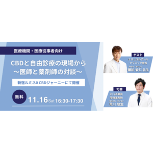 【特別トークセッション】CBDと自由診療の現場から～医師と薬剤師の対談～11月16日16:30‐ 新宿ルミネ0「CBDジャーニー」で開催！