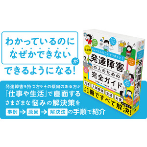 新刊『ちょっとしたことでうまくいく 発達障害の人のための完全ガイド』「わかっているのになぜかできない」ができるようになる！