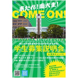 【岡山大学】大学院医歯薬学総合研究科（医・歯学系）修士学生募集説明会 in 津島キャンパス〔5/21,火 岡山大学津島キャンパス〕