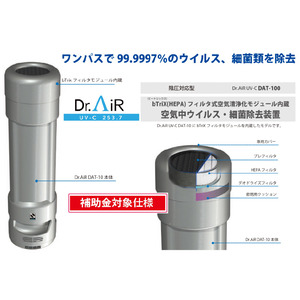 【締切迫る！病院設備補助金100％対象】HEPAフィルター搭載空気清浄機能強化型ウイルス・細菌除去装置（陰圧対応可能）Dr.AiR UV-C DAT-100 販売開始！