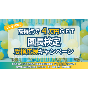 高得点で４万円キャッシュバック！【園長検定】受検応援キャンペーンを実施します。