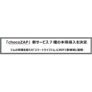 「chocoZAP」 新サービス7種の本格導入を決定ジムの常識を超えた「スマートライフジム」に向けて新領域に展開