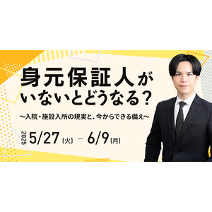 【“おひとり様”で今後にご不安のある方必見】身元保証から生前の相続対策まで。老後の不安を安心に変える、無料オンラインセミナー開催中