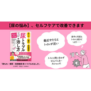 【尿の悩み】抱えこんでいませんか？ 40代以上の3人に1人が悩む「尿トラブル」をセルフケアで改善！ 書籍『尿もれ・頻尿・夜間頻尿　尿トラブルの治し方』発売