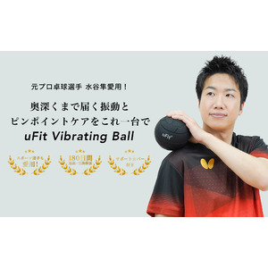【電動ストレッチボールで全身を効率的にピンポイントケア】フィットネスブランドuFitが新商品「uFit Vibrating Ball」を8/18(木)よりuFit 公式オンラインショップにて販売開始