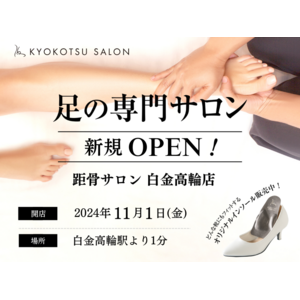 【新規OPEN】SNSで話題の足の専門サロン「距骨サロン白金高輪店」が白金高輪駅から徒歩１分に新規OPEN！足トラブルからむくみケアまで足のことなら何でも相談。