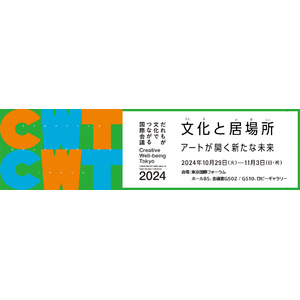 「だれもが文化でつながる国際会議2024」 全プログラム決定！本日より参加申込みの受付を開始