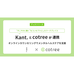 “すこやかに働く”をコンセプトにしたワークプレイス「Kant.」とcotreeが連携、オンラインカウンセリングでメンタルケアを支援