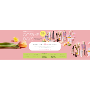 「LOHACO COSME DAYS（ロハコ コスメデイズ）」、本日18時から開催