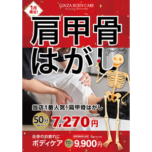 【一年の計は「肩甲骨はがし」にあり！】ボディケア＆パーソナルトレーニング専門店のギンザボディケアが1月限定のお得な施術コースを発表！