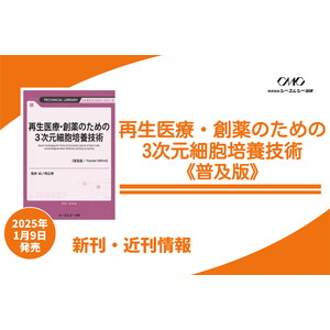 再生医療や創薬分野で注目の3次元細胞培養技術を特集し、組織モデル構築から装置・システム構築、応用展開までを詳解。新薬開発や組織再生に役立つ1冊が普及版となって登場！