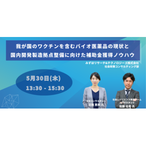 【JPIセミナー】「我が国のワクチンを含むバイオ医薬品の現状と国内開発製造拠点整備に向けた補助金獲得ノウハウ」5月30日(木)開催