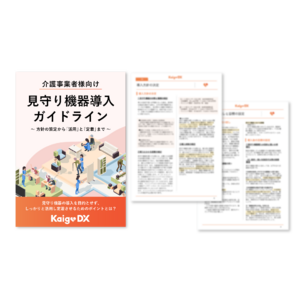 【介護施設向け見守り機器導入ガイドライン】お役立ち資料を無料公開！機器選定から導入・活用まで